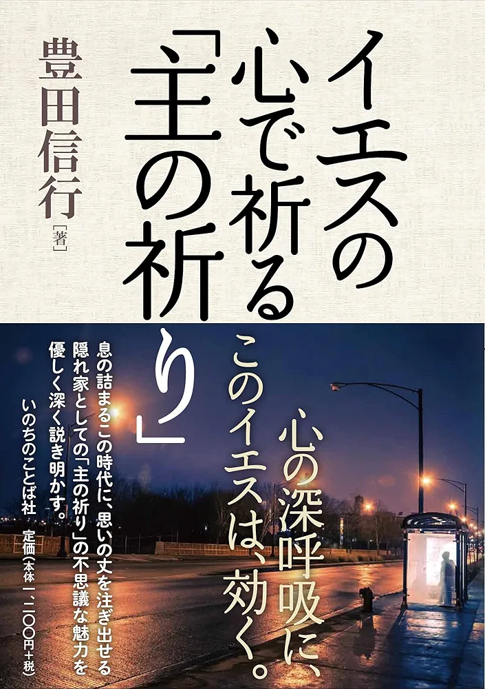 【中古】 祈ることを教えてください/いのちのことば社/ある英国の説教者 祈ることを教えてください | ある英国の説教者, 湖浜馨 |本